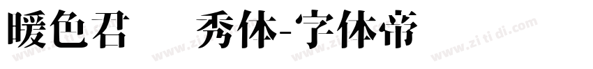 暖色君 灵秀体字体转换